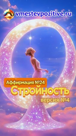 Affirmation. Female. №24. Стройность (v4) #топыкатегорий