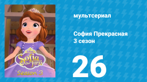 София Прекрасная 3 сезон 25 серия (мультсериал, 2012)
