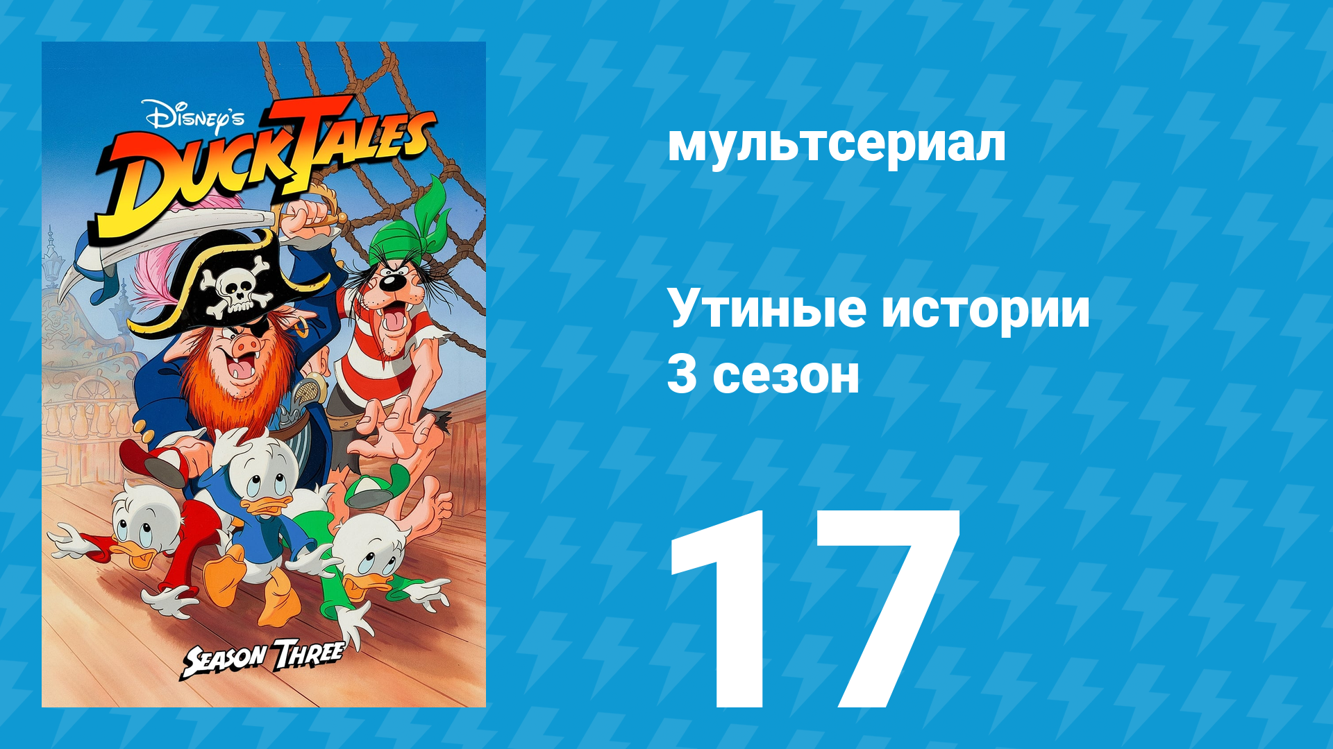 Утиные истории 3 сезон 17 серия (мультсериал, 1987-1990)