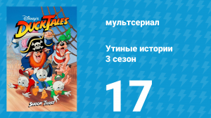 Утиные истории 3 сезон 17 серия (мультсериал, 1987-1990)