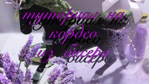 |💜?ТУТОРИАЛ НА КОРДЕО ИЗ БИСЕРА?💜|смотреть описание|🌈~🦋_magic_house_🦋~🌈|