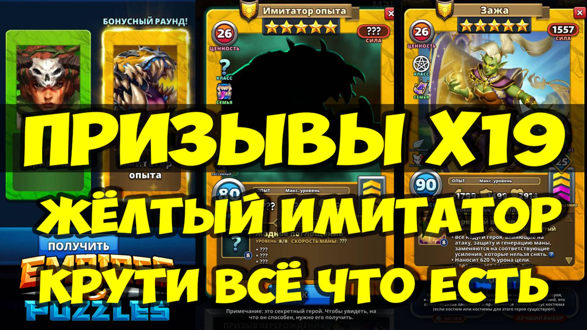 ПРИЗЫВЫ Х19 // ЖЁЛТЫЙ ИМИТАТОР // КРУЧУ ВСЁ ЧТО ЕСТЬ // Empires Puzzles / SUMMONS