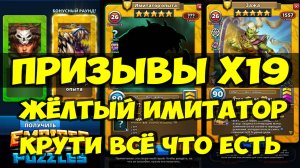ПРИЗЫВЫ Х19 // ЖЁЛТЫЙ ИМИТАТОР // КРУЧУ ВСЁ ЧТО ЕСТЬ // Empires Puzzles / SUMMONS