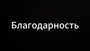 Благодарность #ЕвгенийВихрицкий #Вихрицкий #Благодарность #россия #здоровье #мир #любовь #страна