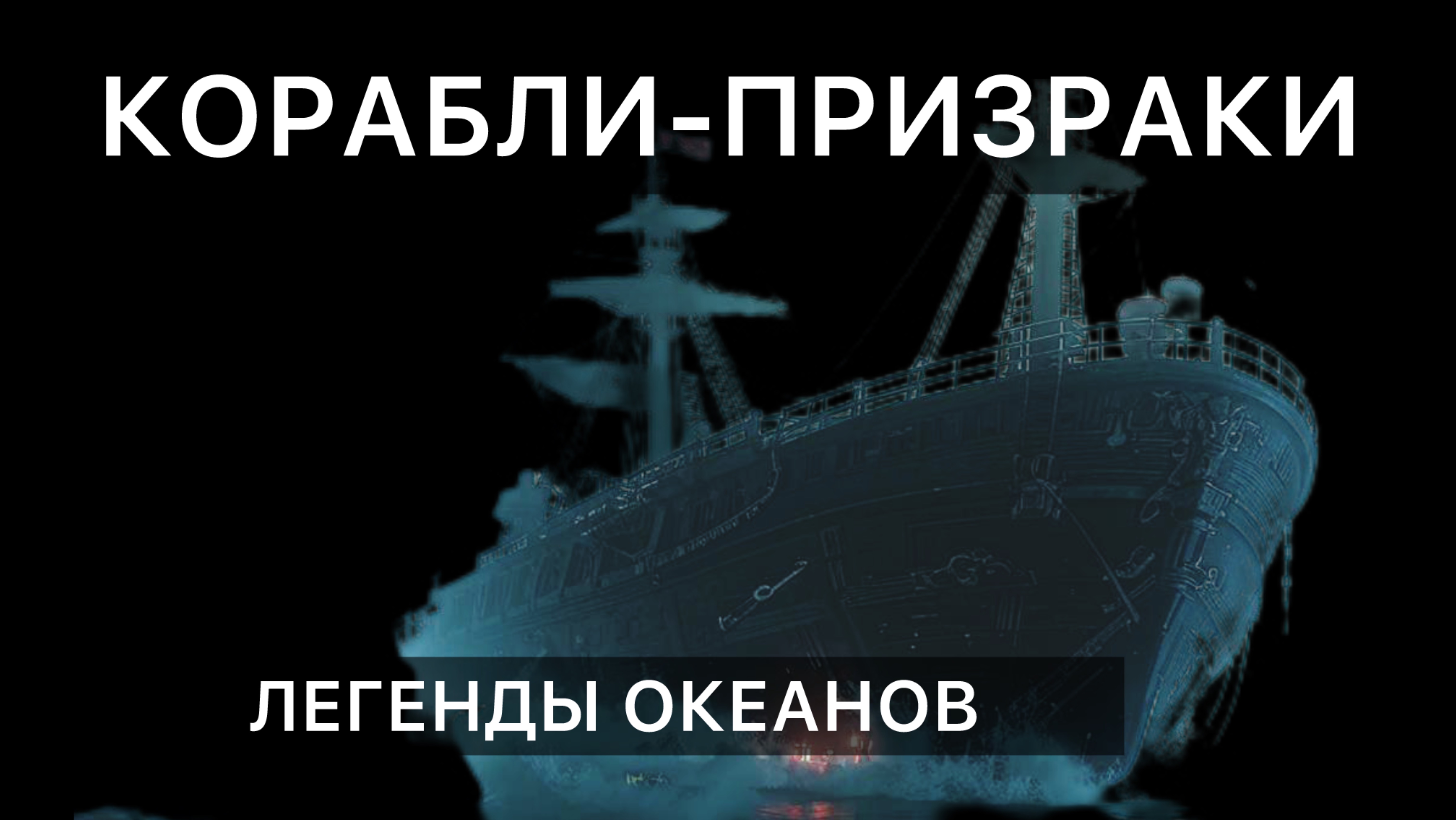 ⚓️ КОРАБЛИ-ПРИЗРАКИ и исчезнувшие экипажи: Тайны океана ⚓️