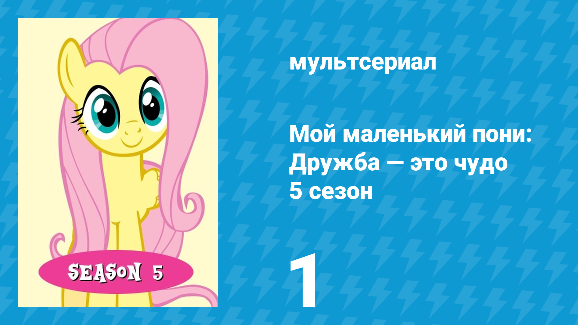 Мой маленький пони: Дружба — это чудо 5 сезон 1 серия (мультсериал, 2010)