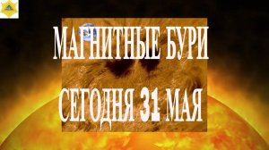 МАГНИТНЫЕ БУРИ  31 МАЯ 2025!