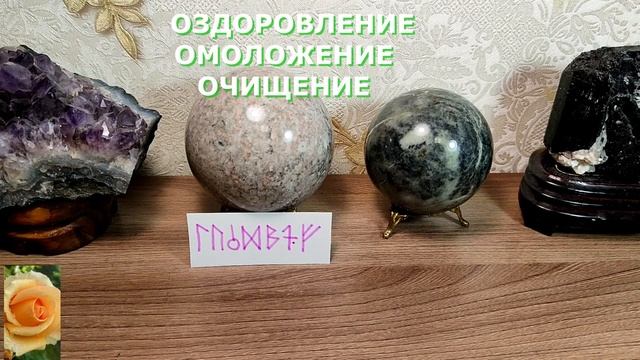 ОЗДОРОВЛЕНИЕ, ОМОЛОЖЕНИЕ, ОЧИЩЕНИЕ РУНИЧЕСКАЯ ФОРМУЛ?