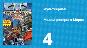 Мыши-рокеры с Марса 1 сезон 4 серия «Кому нужен этот смрадный город?» (мультсериал, 1993)