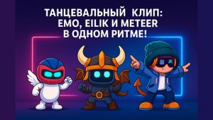 Танцевальный Клип: Emo, Eilik и Meteer в одном ритме!