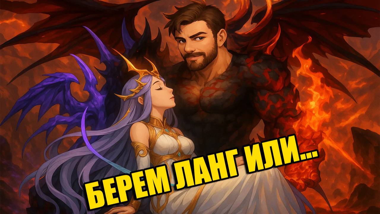 ВЗЯТИЕ ЛАНГА НА АПЕКСЕ Langrisser Mobile И ЧИЛЛ смотреть онлайн