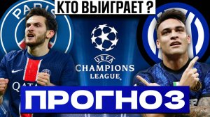 🏆 Прогноз на ФИНАЛ Лиги Чемпионов | ПСЖ - ИНТЕР | Ахмат - Урал | Пари НН - Сочи | Ставки на футбол