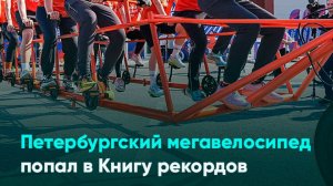 Петербургский мегавелосипед попал в Книгу рекордов
