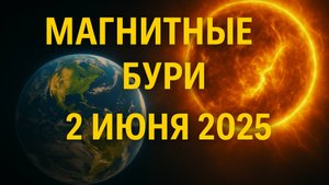 Магнитные бури 2 июня 2025 — Внимание! Готовьтесь к сильному удару ⚠️