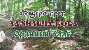 Пещера-грот Данильча-Коба... Орлиный Залёт... 15.05.2025.