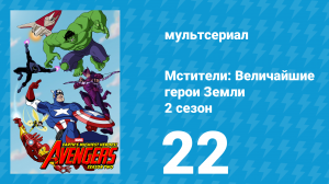 Мстители: Величайшие герои Земли 2 сезон 22 серия (мультсериал, 2012)