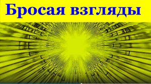 Песня Бросая взгляды самые популярные песни Юлия Самойлова