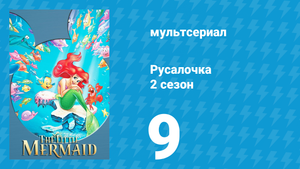 Русалочка 2 сезон 9 серия «Вот спасибо, Ариэль!» (мультсериал, 1993)