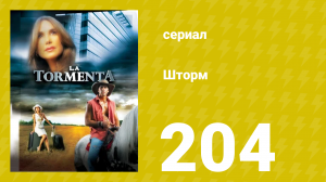 Шторм 204 серия (сериал, 2005)