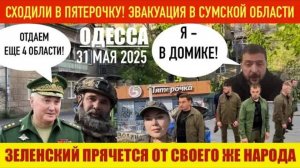 ОДЕССА 31 МАЯ 2025. СХОДИЛИ В «ПЯТЕРОЧКУ». ЭВАКУАЦИЯ В СУМАХ. УКРАИНА ЛИШИТСЯ ЕЩЕ 4 ОБЛАСТЕЙ?! ТИР@Н