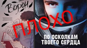 Обзор на книгу Анны Джей «По осколкам твоего сердца» и Эмилии Грин «Ворон».