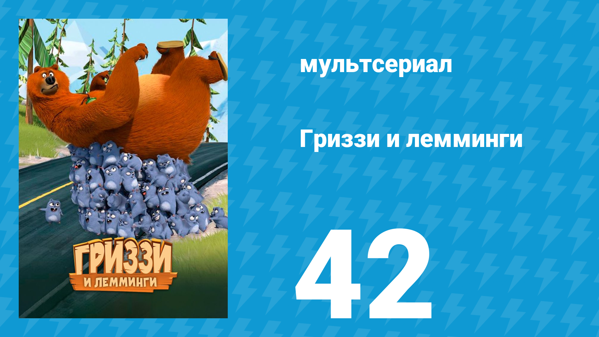 Гриззи и лемминги 1 сезон 42 серия «Сон медведей в летнюю ночь» (мультсериал, 2016)