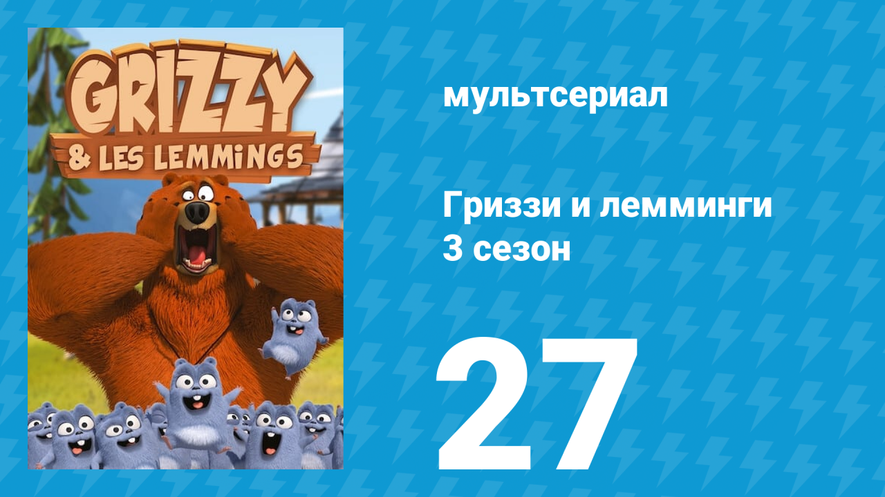 Гриззи и лемминги 3 сезон 27 серия Родительская перегрузка (мультсериал, 2016)