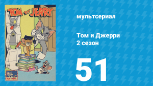 Том и Джерри 2 сезон 51 серия (мультсериал, 1950)