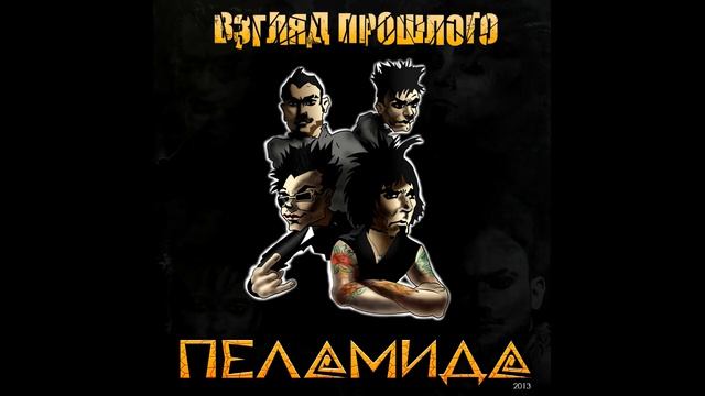 Пеламида - Взгляд прошлого (Full album) 2013 смотреть онлайн