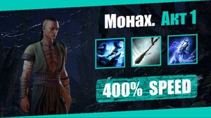Монах — Акт 1: Смертельная длань | Path of Exile 2 (v. 0.2.0) | Демонстрация прохождения