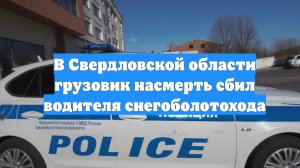 В Свердловской области грузовик насмерть сбил водителя снегоболотохода