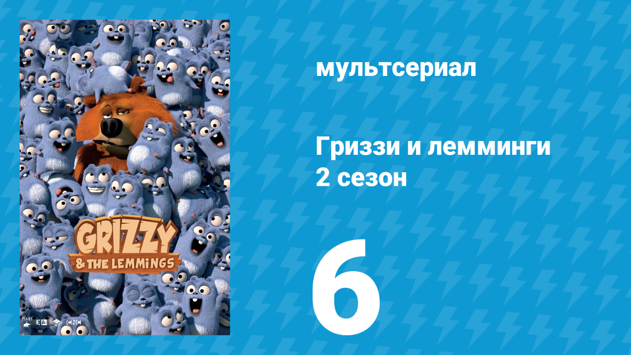 Гриззи и лемминги 2 сезон 6 серия «Вневременной медведь» (мультсериал, 2016)