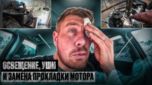 Ремонт вездехода: Освещение, УШМ и замена прокладки мотора!