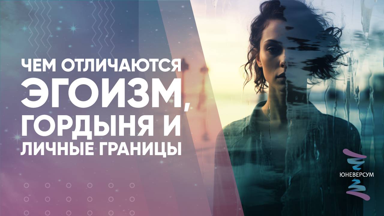 Чем отличаются эгоизм, гордыня и личные границы
