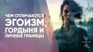 Чем отличаются эгоизм, гордыня и личные границы