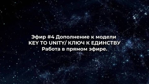 Эфир #4 Дополнение к модели KEYTOUNITY/ КЛЮЧ К ЕДИНСТВУ. Работа в прямом эфире.