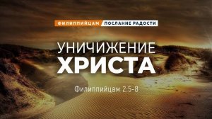 Филиппийцам - 9 Уничижение Христа Фил. 25-8 Андрей Резуненко