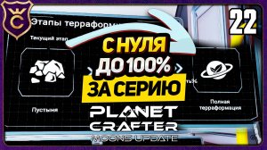 ПЕРВАЯ ПЛАНЕТА СТАЛА ПОСЛЕДНЕЙ! 22 The Planet Crafter Moons Update