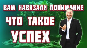 Что такое УСПЕХ❓ ПОЙМИ уже НАКОНЕЦ❗