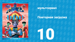 Повторная загрузка 1 сезон 10 серия «Великое ограбление мозга» (мультсериал, 1994)