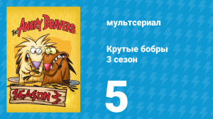 Крутые бобры 3 сезон 5 серия «Привидения на бобровой плотине» (мультсериал, 1999)
