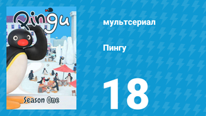Пингу 1 сезон 18 серия (мультсериал, 1987)