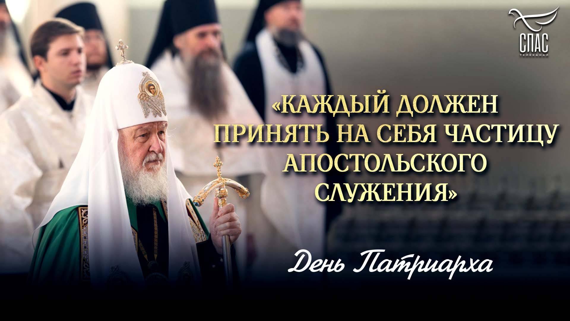 «Каждый должен принять на себя частицу апостольского служения»