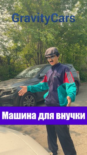 Машина для внучки