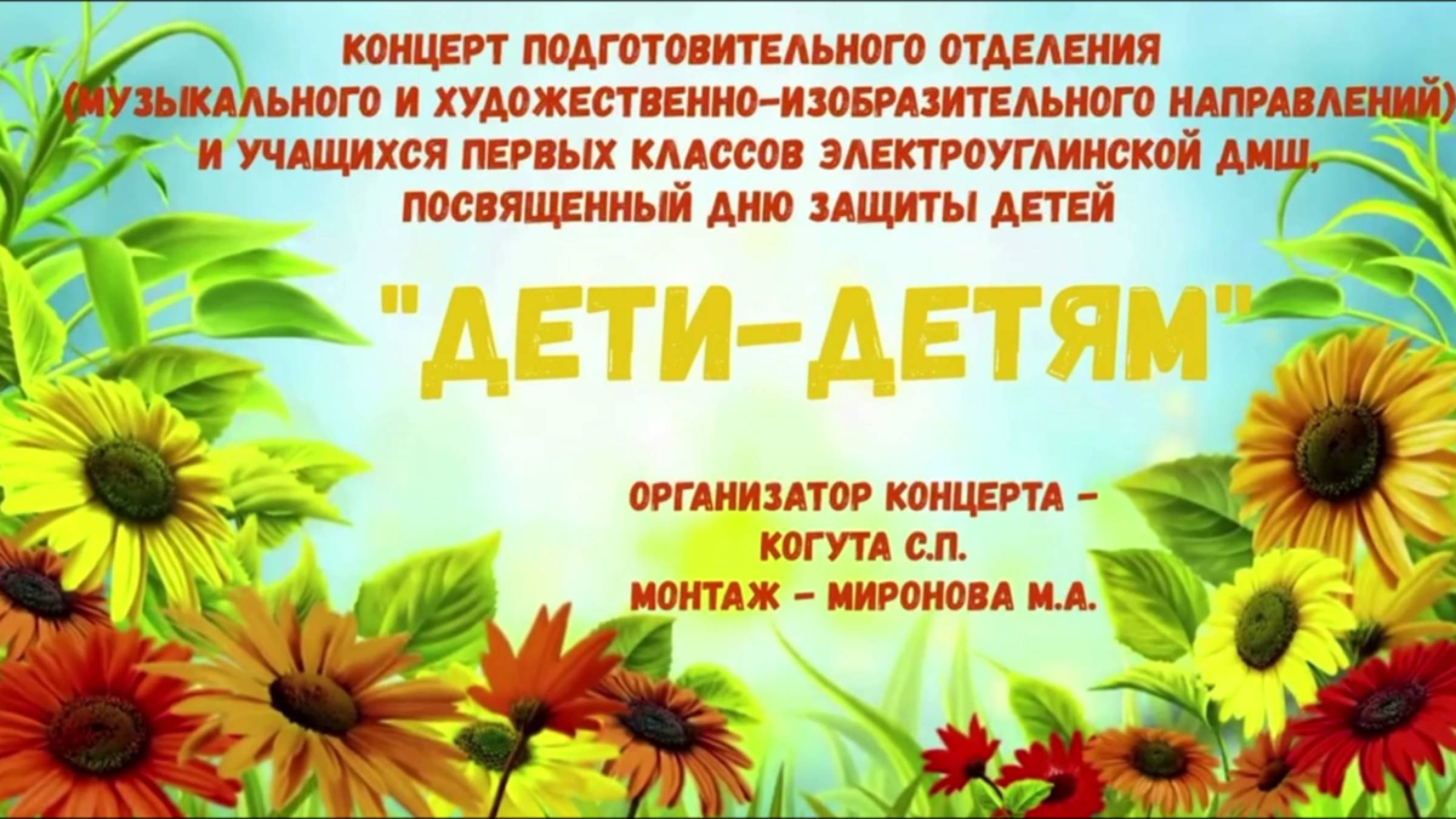 Концерт ко Дню защиты детей "Дети-детям" смотреть онлайн