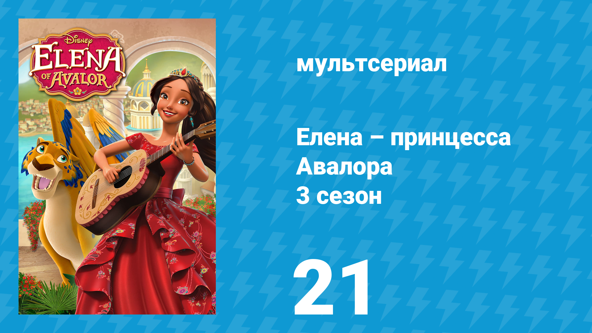 Елена – принцесса Авалора 3 сезон 21 серия «Тяжёлая поступь» (мультсериал, 2019) смотреть онлайн