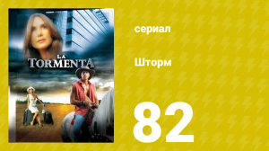 Шторм 82 серия (сериал, 2005)