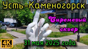 Усть-Каменогорск: Сиреневый сквер. (4К), 31 мая 2025 года.