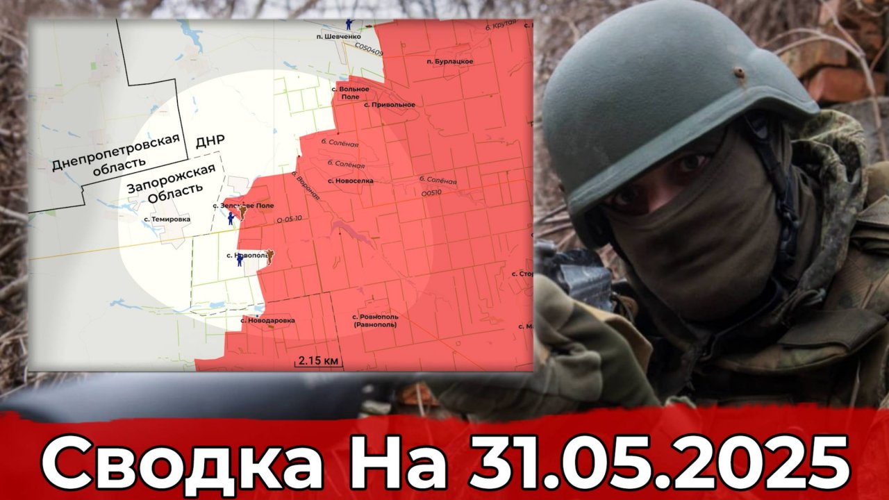 Взятие Новополя и продвижение на Сумском направлении. Сводка на 31.05.2025 г.