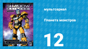 Планета монстров 1 сезон 12 серия «Решающая битва. Часть 1» (мультсериал, 1998)